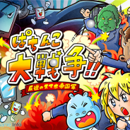 グッドラックスリー、『ぱちんこ大戦争!!~反逆のスマホ帝国軍~』をアップデート 「★ランク報酬」機能や「友達招待」機能を実装