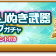 マーベラス、『剣と魔法のログレス いにしえの女神』で「クロノス&よりぬき武器確率アップガチャ」販売! 「霊刀祟神マサカド」などの確率アップ中!