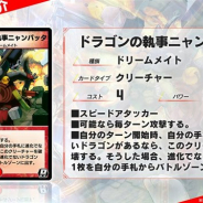 タカラトミー、『デュエル・マスターズ プレイス』で第7弾パックより「ドラゴンの執事ニャンパッタ」など5枚を公開
