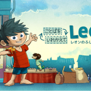 ワーカービー、『レオンのふしぎなぼうけん』をゲームストリーミングサービス「Hatch」で配信開始 仏Plug in Digitalとの提携で