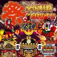 DreamCreate、世界初のスマートフォン向け本格祭りバトルゲーム『祭り魂』をリリース 全国のNO.1祭り人目指せ