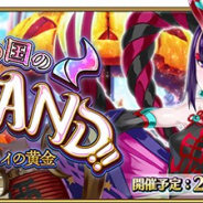 FGO PROJECT、『Fate/Grand Order』で期間限定イベント「神秘の国のONILAND!! ~鬼の王とカムイの黄金~」を10月24日18時より開催!