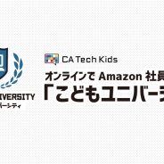 CA Tech KidsとAmazon、小学生向けプロジェクト「オンラインでAmazon社員と学ぼう!『こどもユニバーシティ』」を開始