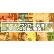 【イベント】『ダビマス』のUIフレームワークと設計思想とは…ドリコム主催エンジニア向け勉強会レポート(後編)