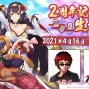Yostar、対戦型麻雀ゲーム『雀魂』2周年を記念した公式生放送を4月16日20時より配信決定! 天開司さん、伊東ライフさんが出演!