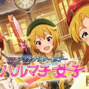 バンナム、『ミリシタ』でイベント「プラチナスターツアー~ハルマチ女子~」を開始…SR「篠宮可憐」と「野々原茜」がイベント報酬に