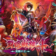 コロプラ、『魔法使いと黒猫のウィズ』で新イベント「覇眼戦線4 覚醒の王」を開始 「アリオテス・ゲー」「ハクア・デスサイス」などがガチャに登場