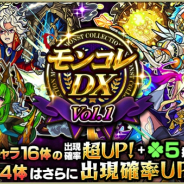 ミクシィ、『モンスターストライク』で本日正午からガチャ「モンコレDX」を開催!! 「ストライク」「ルシファー」などが排出