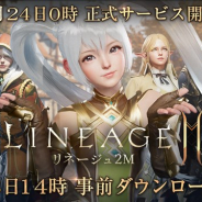 NCSOFT、『リネージュ2M』のアプリ事前ダウンロードを開始! 明日00時より正式サービス開始!