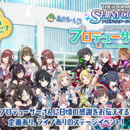 バンナム、『シャニマス』リアルステージイベント「283プロダクション プロデューサー感謝祭」特別応募キャンペーン! 抽選で1515名を招待!