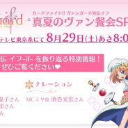 ブシロード、ヴァンガード特番「カードファイト!! ヴァンガード外伝イフ 真夏のヴァン餐会SP」を2週連続で放送決定！