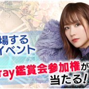 enish、『欅のキセキ』で新イベント「欅坂増刊号2018AW」を開始! 特典は欅坂46メンバーも来場する「欅共和国2017」ライブBlu-ray鑑賞会への招待