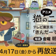 ココネ、アニメ「猫のニャッホ」を17日から再放送決定! テレビ東京系「きんだーてれび」にて毎週金曜7時30分から