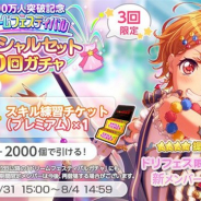 ブシロードとCraft Egg、『ガルパ』で「1000万人突破記念ドリームフェスティバルスペシャルセット10回ガチャ」を開催 有償スター×2000で期間中3回まで引ける