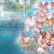 Cygames、『グランブルーファンタジー』で期間限定イベント「十二神将会議」を3月29日19時より開催