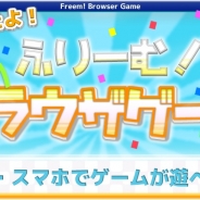 ふりーむ、WEBサイト「ふりーむ!」でブラウザゲームの投稿受付・配信を開始!