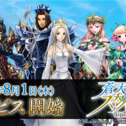ビ―グリー、「スカイガレオン」シリーズ最新作『蒼天のスカイガレオン』を配信開始! デッキ構築が勝利の鍵となる超戦略型本格カードバトル