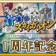 ジー・モード、『 蒼穹のスカイガレオン』で1周年記念イベントを実施…トリプルプレゼントキャンペーンも開催