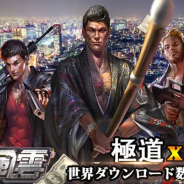 YOTTAGAMES、マフィアをテーマとしたストラテジー系モバイルゲーム『極道風雲』の事前登録を実施中! リリースは2018年春から夏の予定