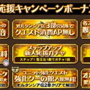 セガゲームス、『オルタンシア・サーガ』で新規プレイヤー向け特典をリニューアル!! 10連ガチャ無料やクエスト消費AP無しなど