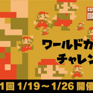 任天堂、『SUPER MARIO BROS. 35』で「ワールドカウントチャレンジ」を開催! お題達成で「プラチナポイント」を350ポイントプレゼント