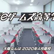 アメージング、高校卒業資格が取得可能な「大阪eゲームズ高等学院」<仮称>を2020年4月に開校!