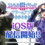ディ・テクノ、アラームアプリ『ストライク・ザ・ブラッドアラーム ~暁の日常編~』iOS版を配信開始!