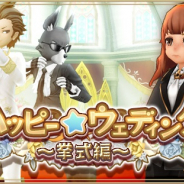 アソビモ、『アルケミアストーリー』で期間限定イベント「ハッピー☆ウェディング~挙式編~」を開催!