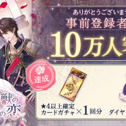 サイバード、『イケメン王子 美女と野獣の最後の恋』が事前登録10万人突破!「シュヴァリエ (CV.小野友樹)」本編ダイジェストPVも公開