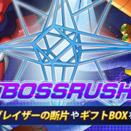 カプコン、『ロックマンX DiVE』でタイムアタックイベント「BOSSRUSH(ボスラッシュ)」を開催 カード「先手必勝」が手に入る