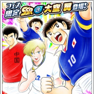 KLab、『キャプテン翼 ~たたかえドリームチーム~』で「超ドリームフェス」を開催! 10連3回回すと1回分無料に! 夢球セールも開催!