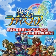 キューマックス、戦略バトルRPG『悠久のラティスフィア』iOSアプリ版をリリース