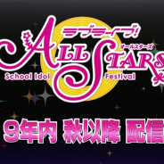 ブシロード、『ラブライブ!スクールアイドルフェスティバルALL STARS』は2019年内 秋以降に配信予定と発表!