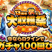 グリー、『釣り★スタ』で「13周年 秋の大収穫祭」を開催! ログインだけで「13周年 秋のガチャチケット」を100枚プレゼント