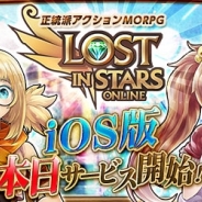 X-LEGEND ENTERTAINMENT、正統派アクションMORPG『LOST IN STARS』iOSアプリ版の提供開始 事前登録報酬のアップやリリースキャンペーンを実施