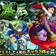 ミクシィ、『モンスターストライク』でガチャ「討爆伝」を本日正午から開催