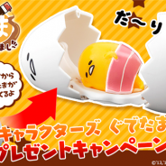 グッドラックスリー、『さわって!ぐでたま ~しょうゆましまし~』で「エッグキャラクターズ ぐでたま」が抽選でもらえる期間限定キャンペーンを開催