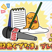 サイバーステップ、『さわって!ぐでたま ~3どめのしょうじき~』でテレビCM放送記念キャンペーンを10月18日より開催! 本日より新ぐでたま登場も