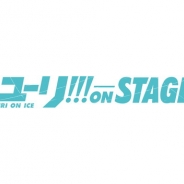 「ユーリ!!! on STAGE」ライブビューイングが昼夜公演ともに開催決定、抽選先行開始 初の公式ガイドブックも発売決定