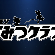 ポケモン、『ポケモン剣盾』予約者限定ファンクラブ「ポケモンひみつクラブ」を7月12日より正式スタート 限定映像の公開やグッズプレゼントなど