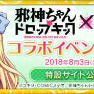 サイバーステップ、『Q&Qアンサーズ』でアニメ「邪神ちゃんドロップキック」コラボを20日より開催! 翌日には出演声優陣によるオフラインイベントも