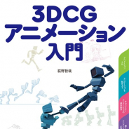 ボーンデジタル、書籍「3DCGアニメーション入門」を10月中旬に刊行 これからアニメーションを始める方の入門書に