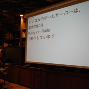 【イベント】『ダビマス』から紐解く開発円滑化の取り組みとは…ドリコム主催エンジニア向け勉強会「Drecom Tech Espresso」をレポート(前編)