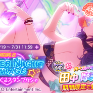 バンナム、『シャニマス』で「期間限定 SUMMER NIGHT MIRAGE 摩美々・めぐるスタンプガシャ」を開始! ピックアップ10連パッケージの販売も!