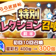 『きららファンタジア』で「うらら迷路帖」のキャラクターをピックアップした「うらら迷路帖特別セレクション召喚・前半」を本日17時より開催