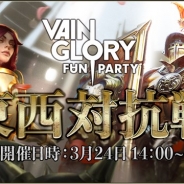 テクノブラッド、『Vainglory』3月24日開催の「Vainglory FanParty」にて東西対抗戦を開催
