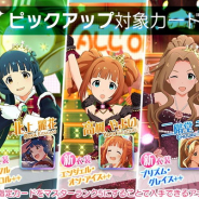 バンナム、『ミリシタ』で新たにマスターランク5が追加された5カードをピックアップする2種類のガシャを開催中
