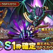 スクエニ、『DQタクト』で「魔王オルゴ・デミーラSPスカウト」を開始 Sランク「魔王オルゴ・デミーラ」とAランク「マッドファルコン」が新登場