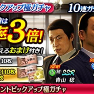 セガ、『龍が如く ONLINE』で『龍が如く5』の渡瀬勝、勝矢直樹、青山稔が登場する「スクラッチイベントピックアップ極ガチャ」を開催