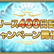 スクエニ、『グリムエコーズ』にてリリース400日記念キャンペーンを開催! フェス限定の「★4アリスの魂(投刃)」登場